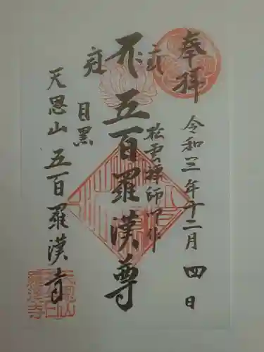 五百羅漢寺の御朱印