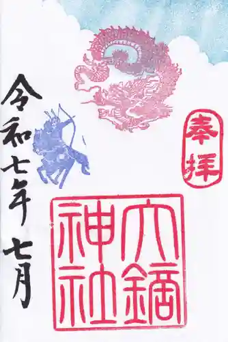 大鏑神社の御朱印