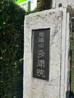 多聞院(東京都)