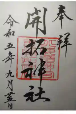 令和５年９月２５日参拝