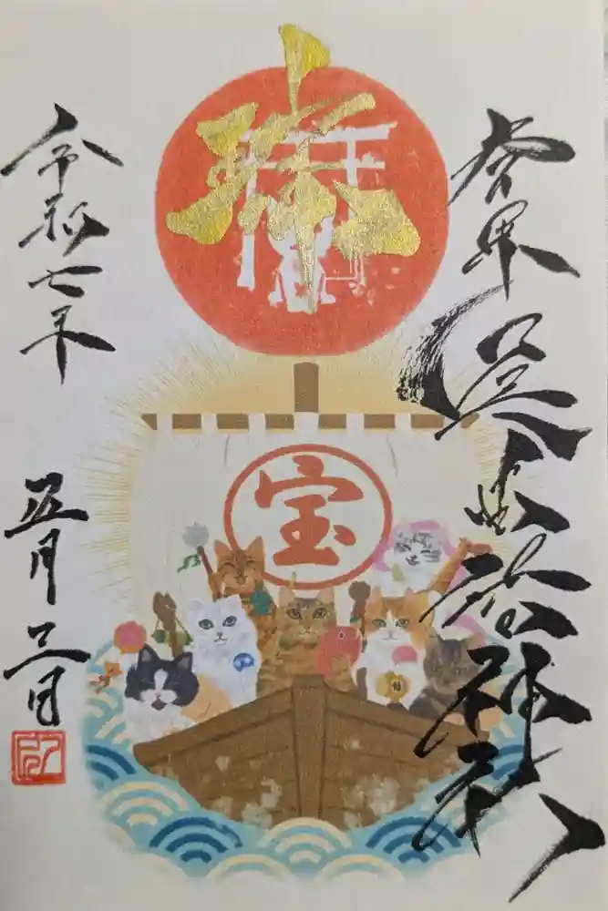 長崎尾曲がり猫神社の御朱印