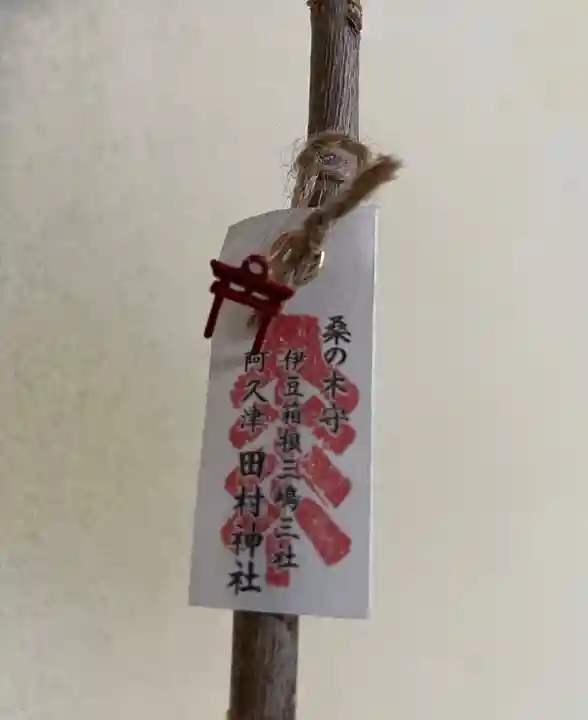 阿久津「田村神社」(郡山市阿久津町)旧社名:伊豆箱根三嶋三社のお守り