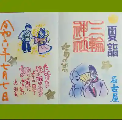 夏詣＆七夕の御朱印を直書きでいただきました