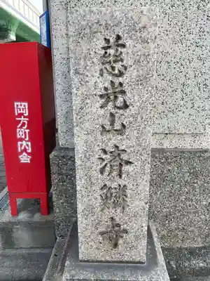 済鱗寺(兵庫県)