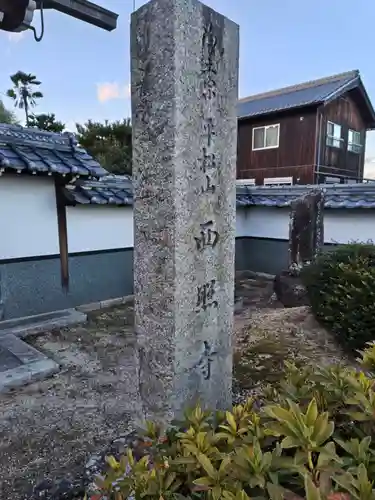 西照寺(滋賀県)