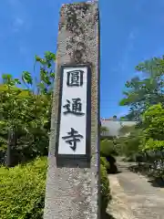 円通寺(福島県)