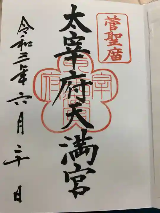 太宰府天満宮の御朱印