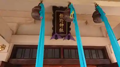 志茂熊野神社のその他建物