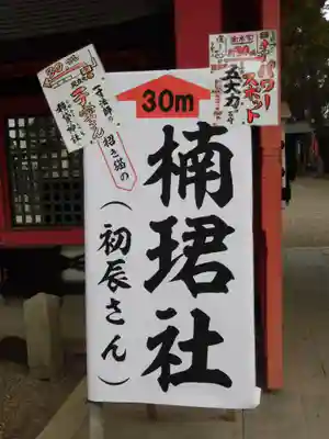 楠珺社（住吉大社末社）(大阪府)