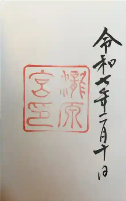 瀧原宮(皇大神宮別宮)の御朱印