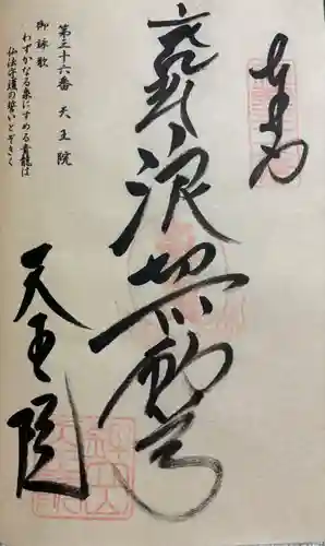 鉾立山天王院の御朱印