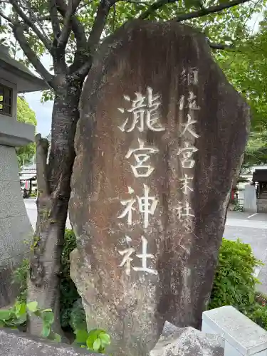 瀧宮神社の御朱印