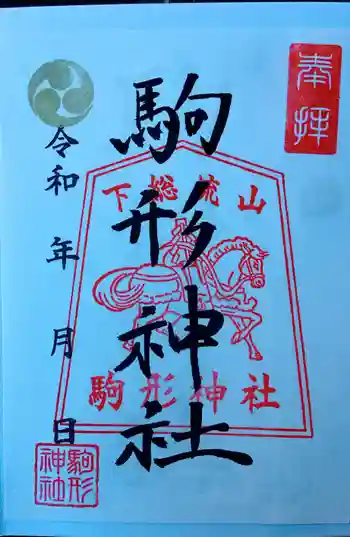 駒形神社の御朱印 2021年12月