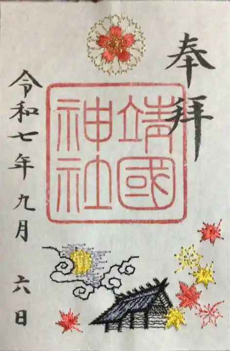 靖國神社(東京都)