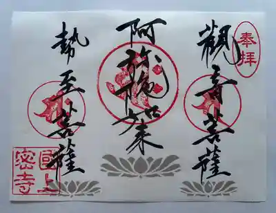 国上寺の御朱印