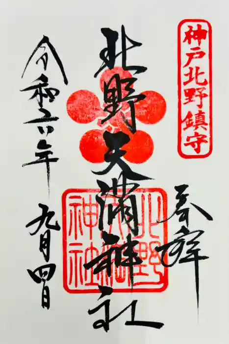 北野天満神社の御朱印