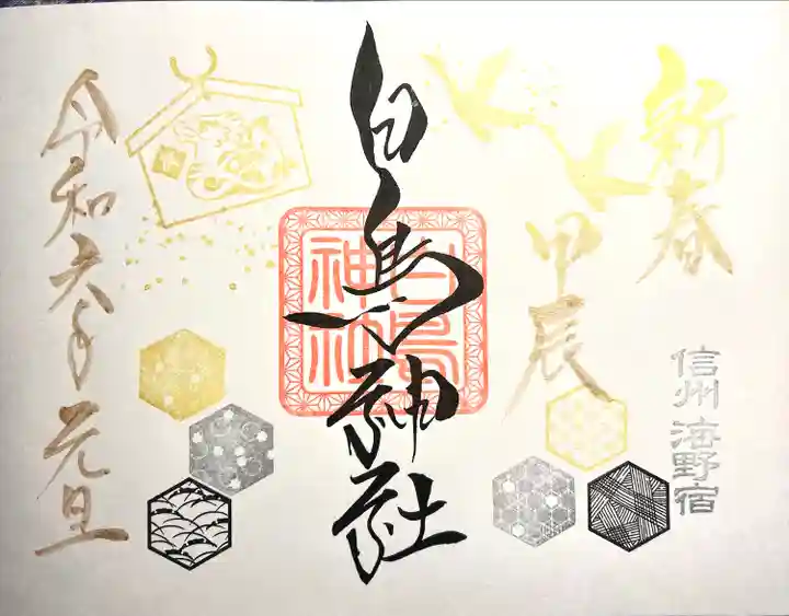 白鳥神社(長野県)