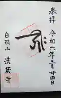 法蔵寺の御朱印