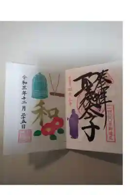 聖徳太子1400年大遠忌限定御朱印 12月除夜の鐘版