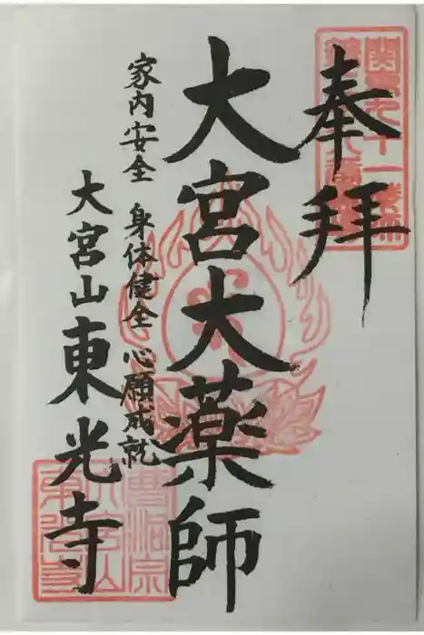 東光寺の御朱印