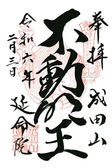 成田山横浜別院延命院の御朱印