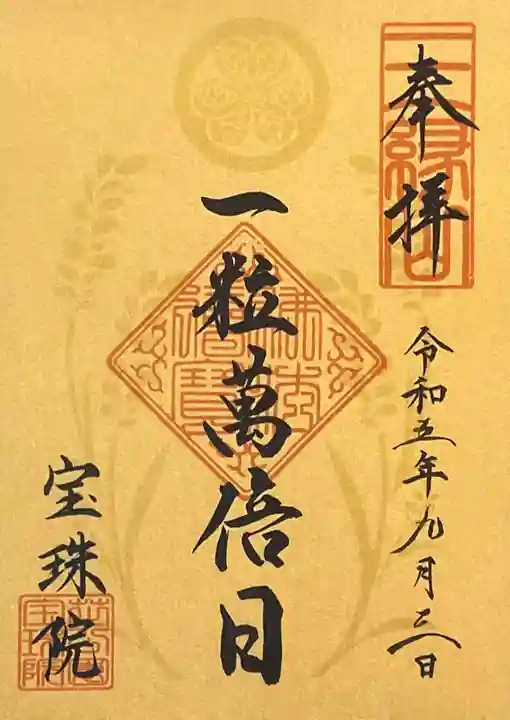 増上寺塔頭 三縁山 宝珠院の御朱印