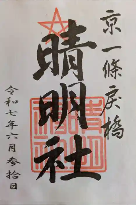晴明神社の御朱印