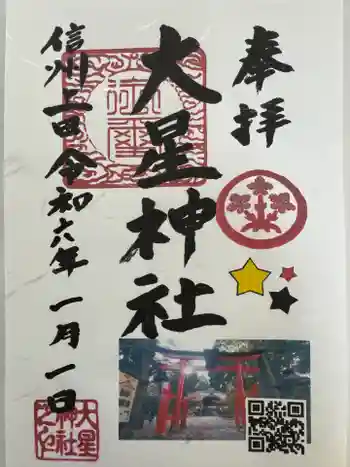 大星神社の御朱印 2024年01月