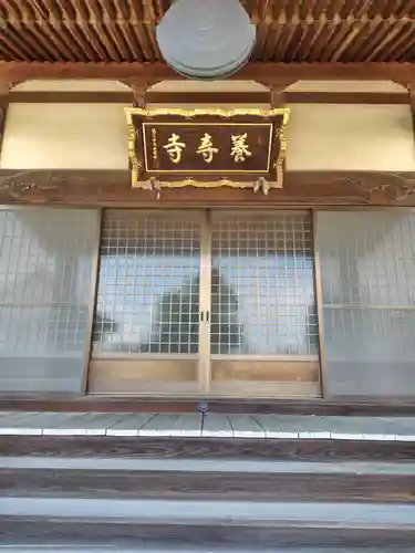 養寿寺(群馬県)