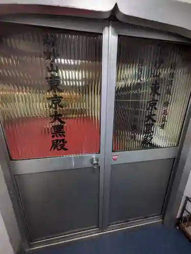東京大黒殿(東京都)