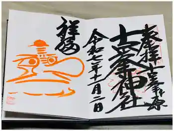 古峯神社の御朱印 2025年11月