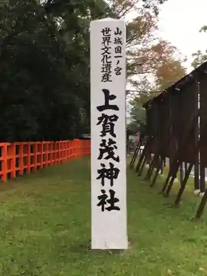 賀茂別雷神社（上賀茂神社）のその他建物