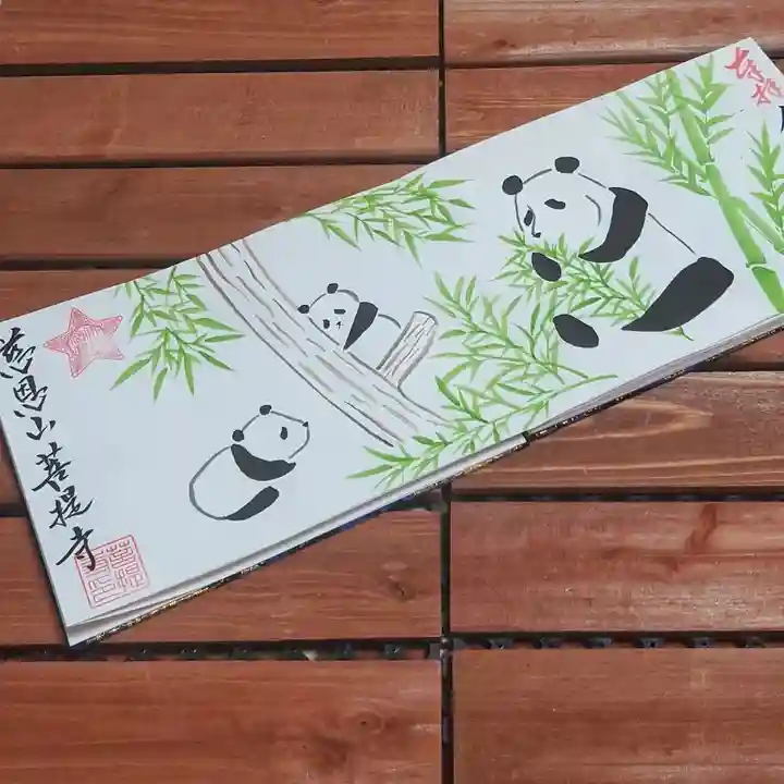 菩提寺の御朱印