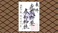 武蔵野坐令和神社の御朱印