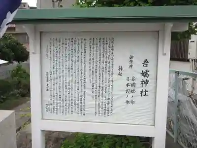 吾嬬神社の歴史