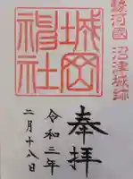 城岡神社の御朱印