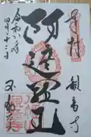 八幡山観音寺の御朱印