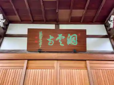 洞雲寺(東京都)