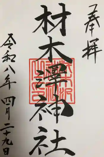 材木澤神社の御朱印 2026年04月