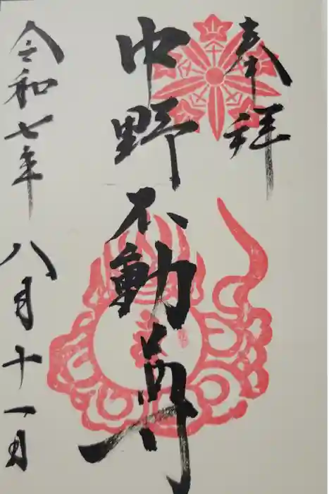 大正寺(中野不動尊)の御朱印