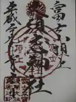 富士山頂上久須志神社の御朱印