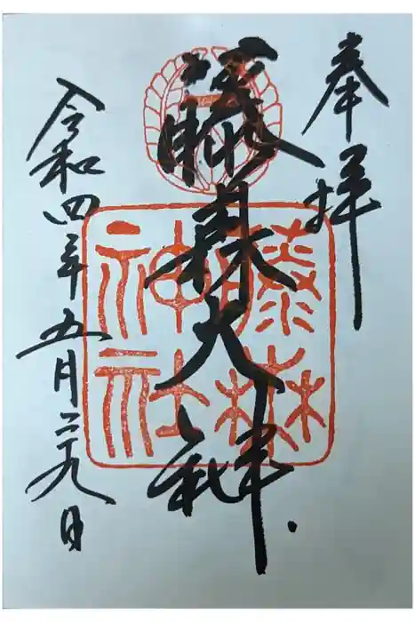 藤森神社の御朱印