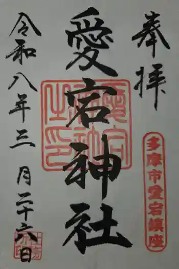 愛宕神社の御朱印 2026年03月