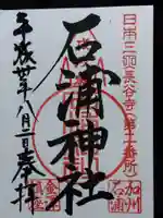 石浦神社(石川県)