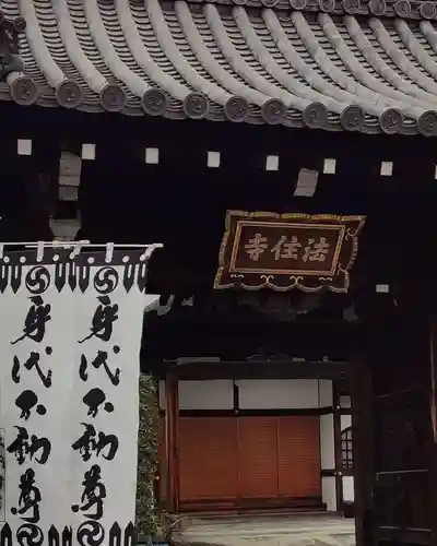 後白河院御聖蹟　法住寺の山門