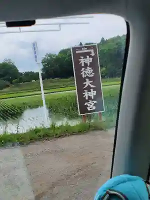 神徳大神宮のその他建物