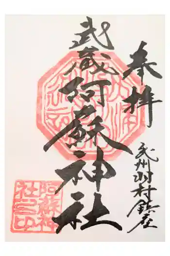 阿蘇神社の御朱印 2025年05月