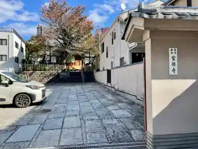 宝徳寺(東京都)