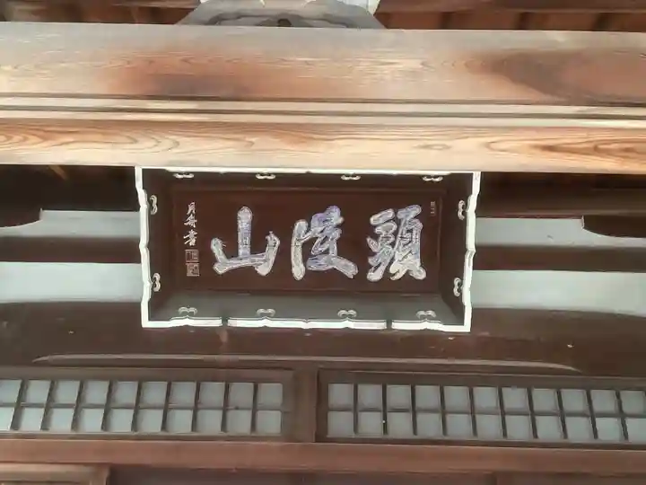 頭護山 如意寺(愛知県)