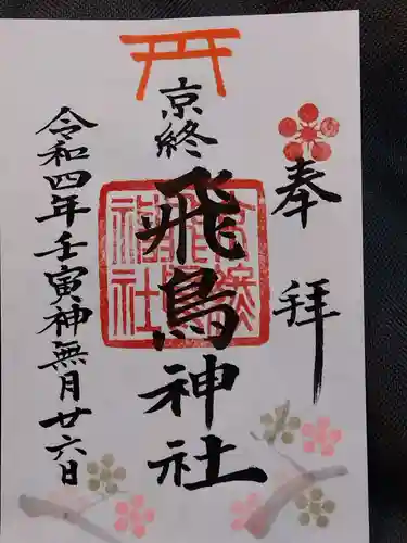 飛鳥神社(奈良県)